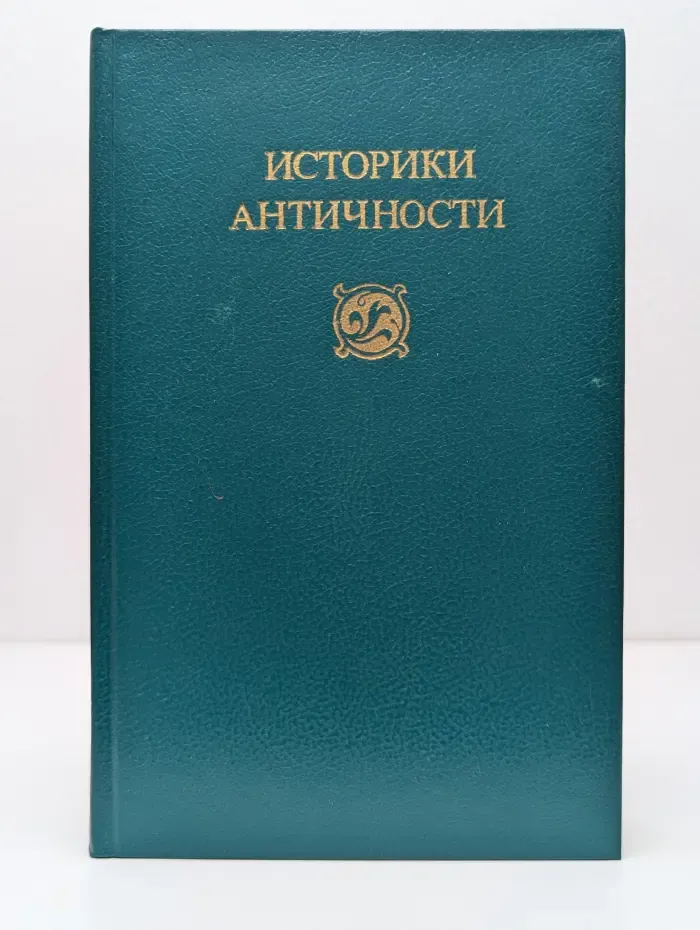Историки античности. Том 2. Древний Рим