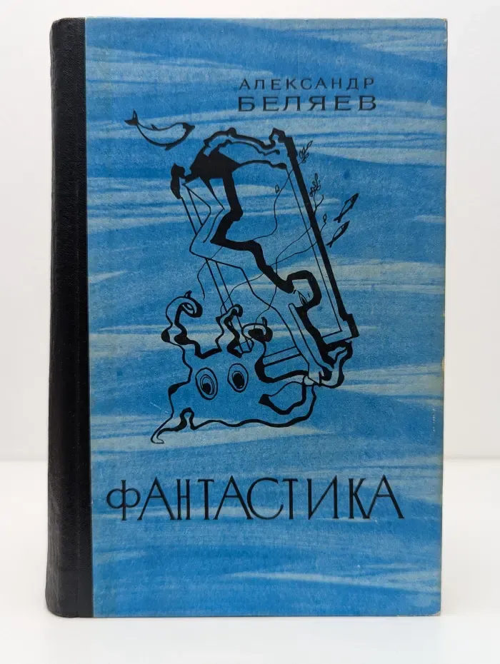 А. Беляев. Фантастика