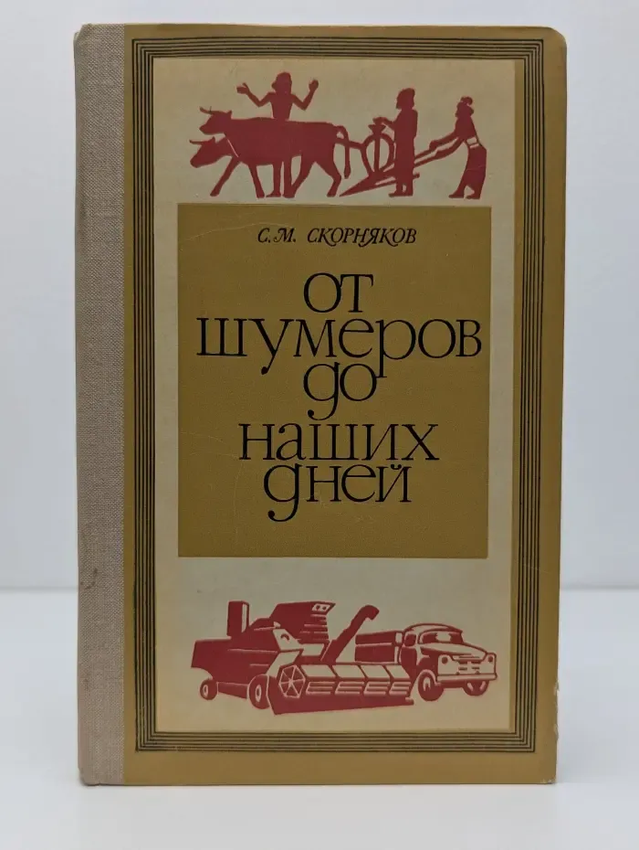 От шумеров до наших дней
