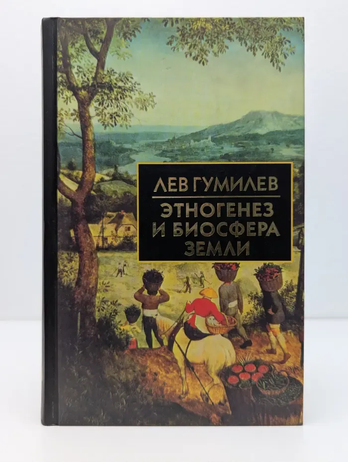 Этногенез и биосфера Земли