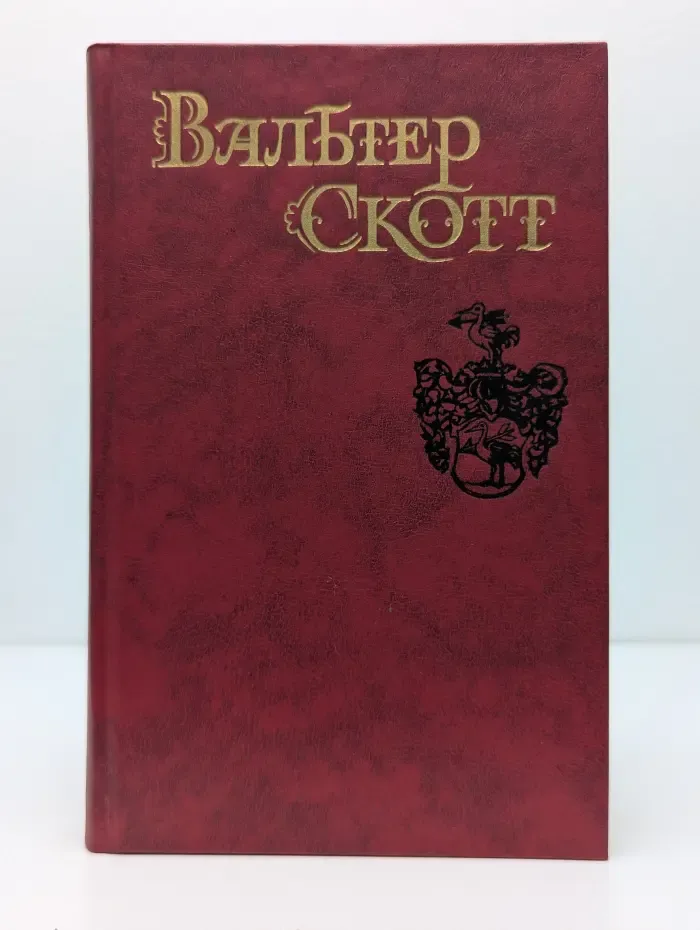 Библиотека "Огонек". Вальтер Скотт. Собрание сочинений в 8 томах. Том 1