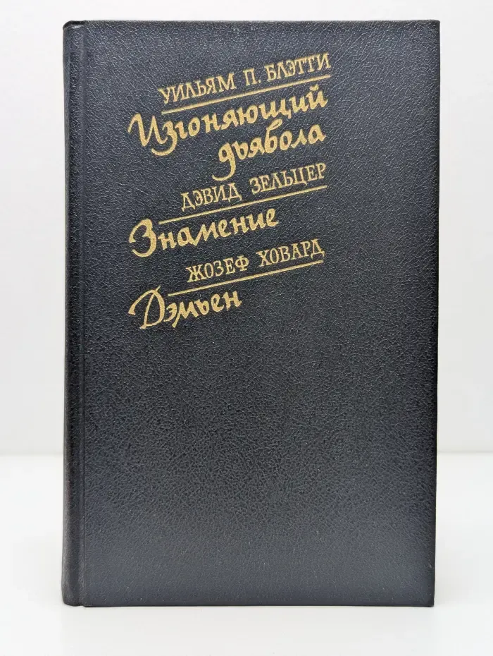 Изгоняющий дьявола. Знамение. Дэмьен