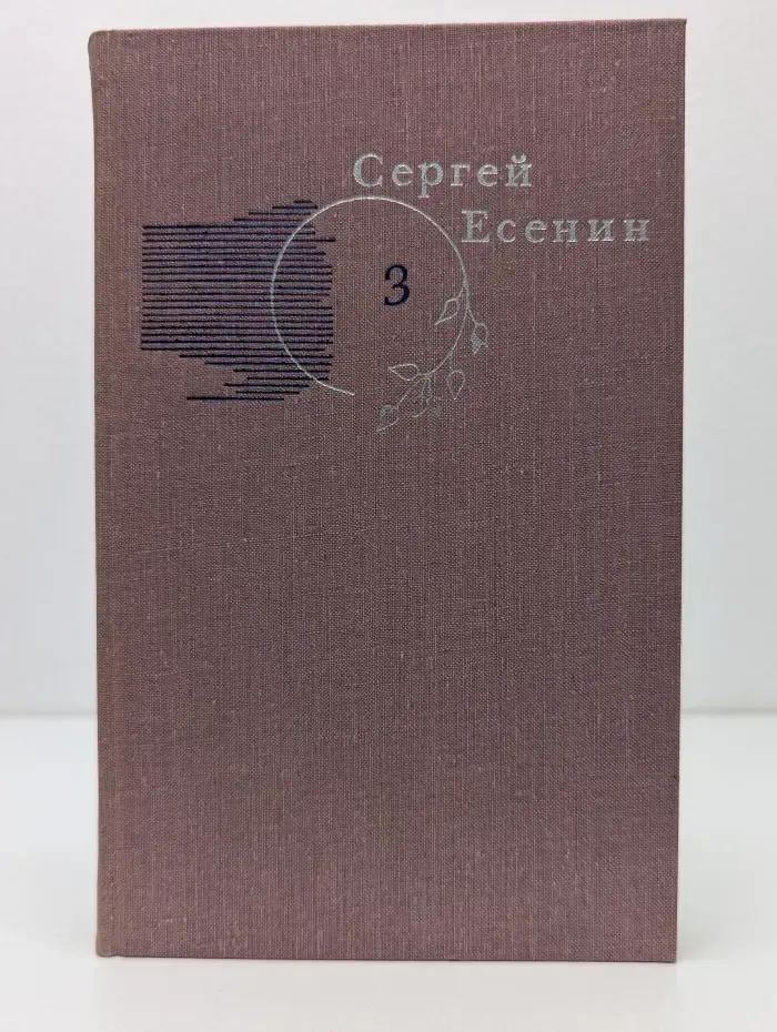 Библиотека "Огонек". Сергей Есенин. Собрание сочинений в 3 томах. Том 3