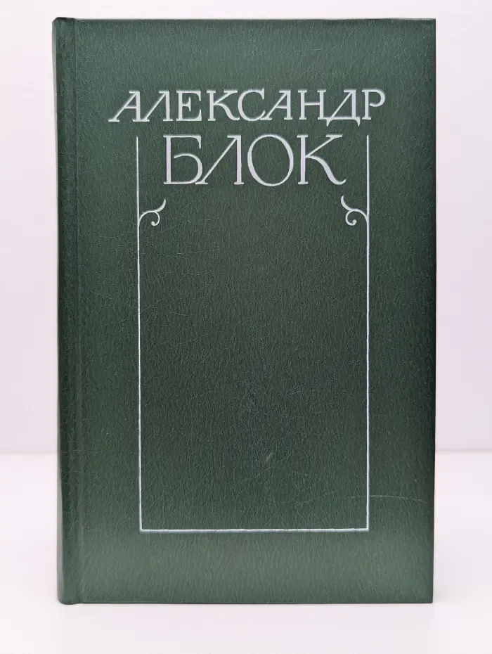 Александр Блок. Собрание сочинений в 6 томах. Том 6