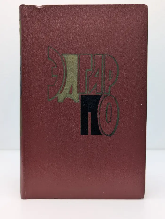 Эдгар По. Избранные произведения в 2 томах. Том 1