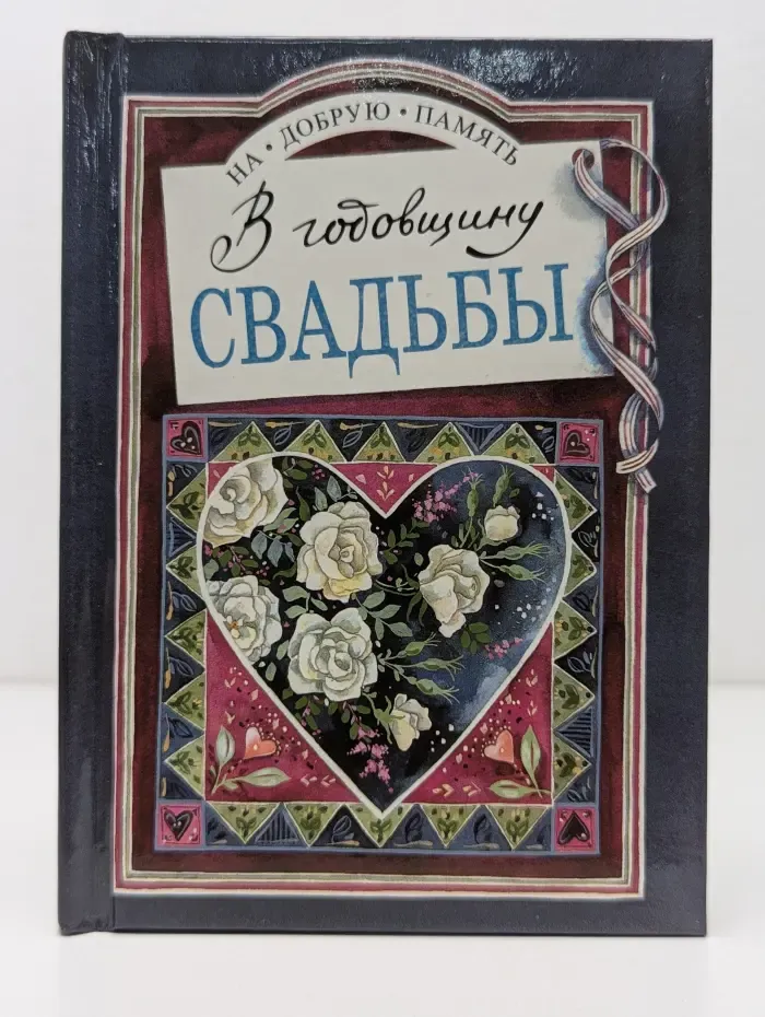 На добрую память. В годовщину свадьбы