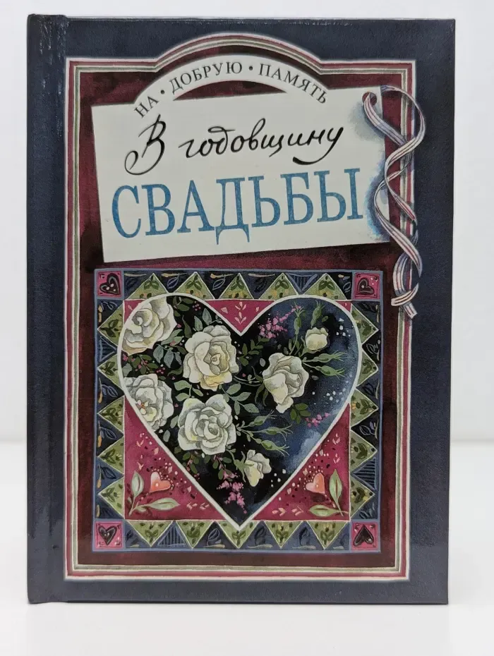 На добрую память. В годовщину свадьбы