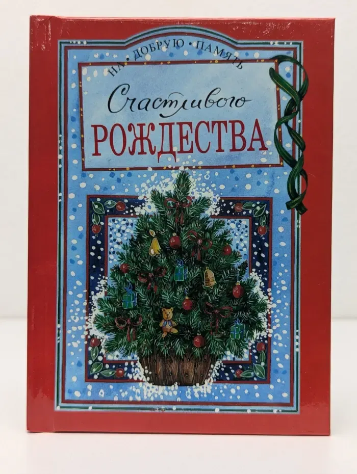 На добрую память. Счастливого Рождества