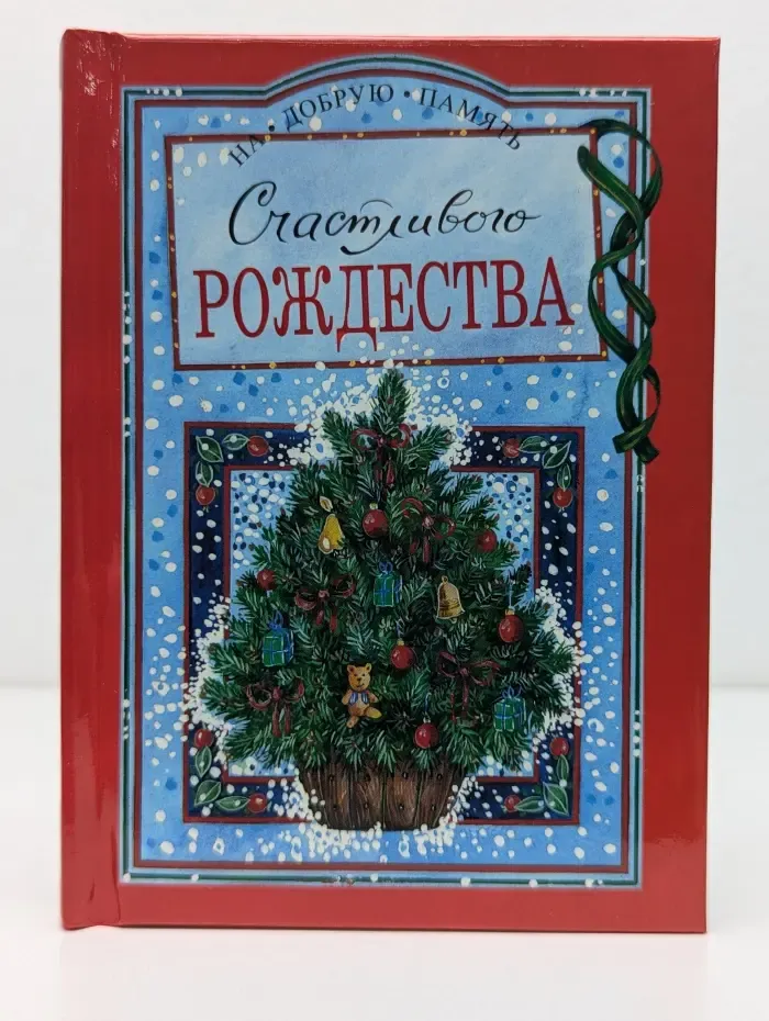 На добрую память. Счастливого Рождества