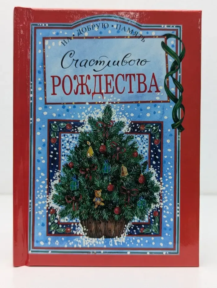 На добрую память. Счастливого Рождества
