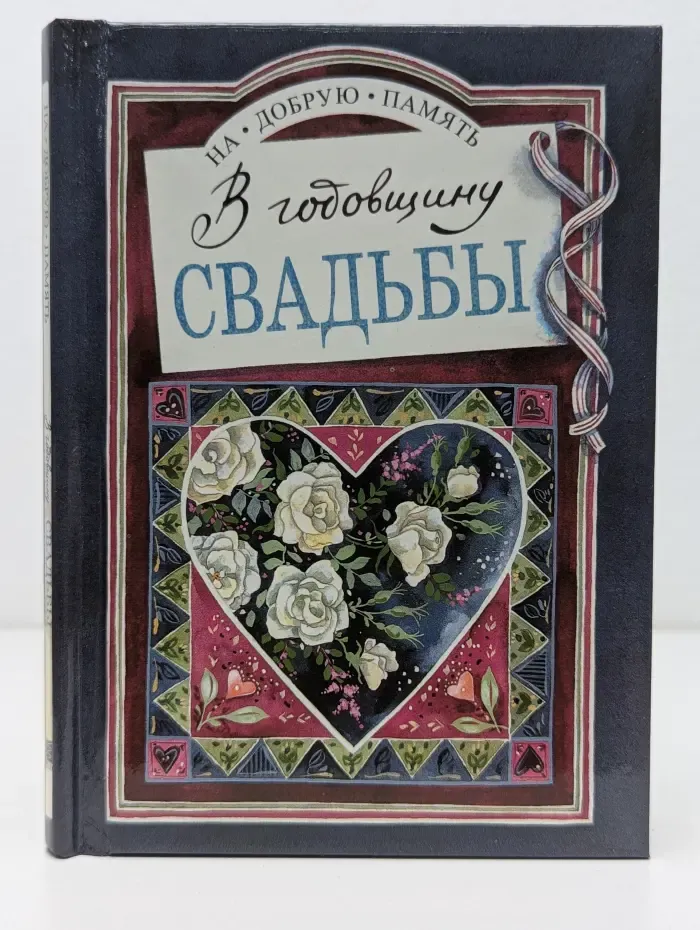 На добрую память. В годовщину свадьбы