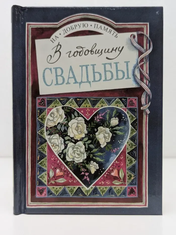На добрую память. В годовщину свадьбы