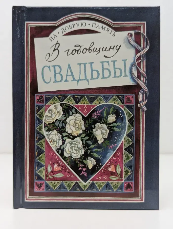 На добрую память. В годовщину свадьбы