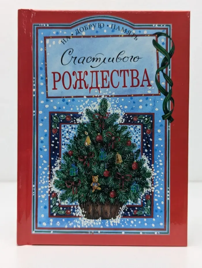 На добрую память. Счастливого Рождества