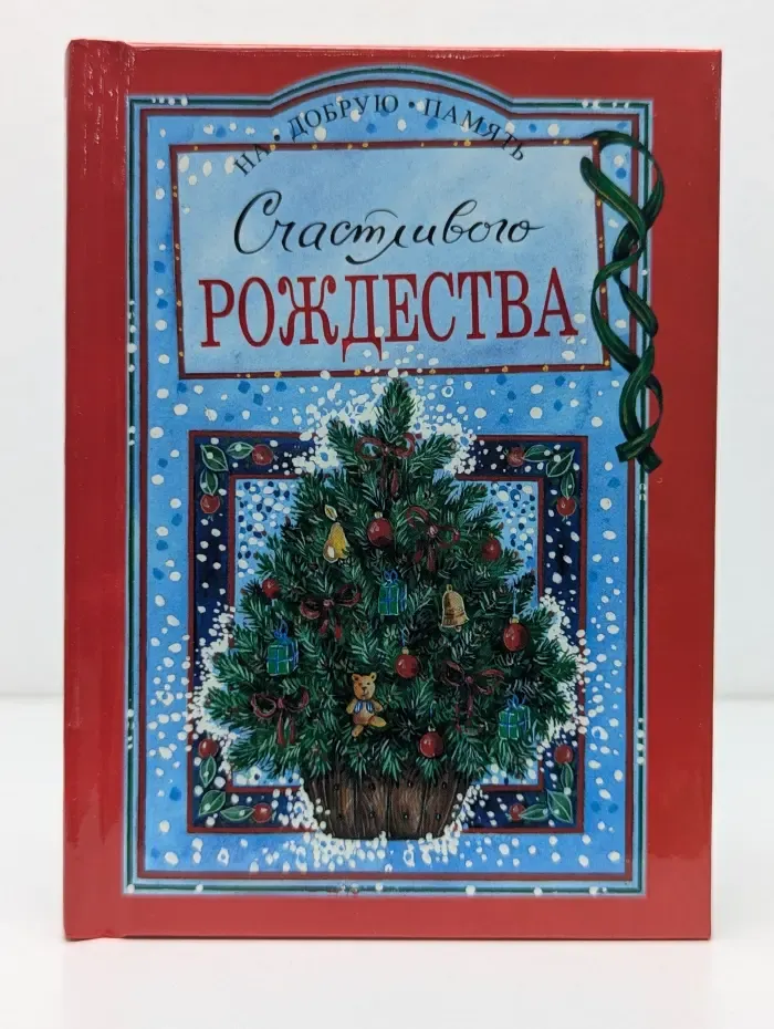На добрую память. Счастливого Рождества