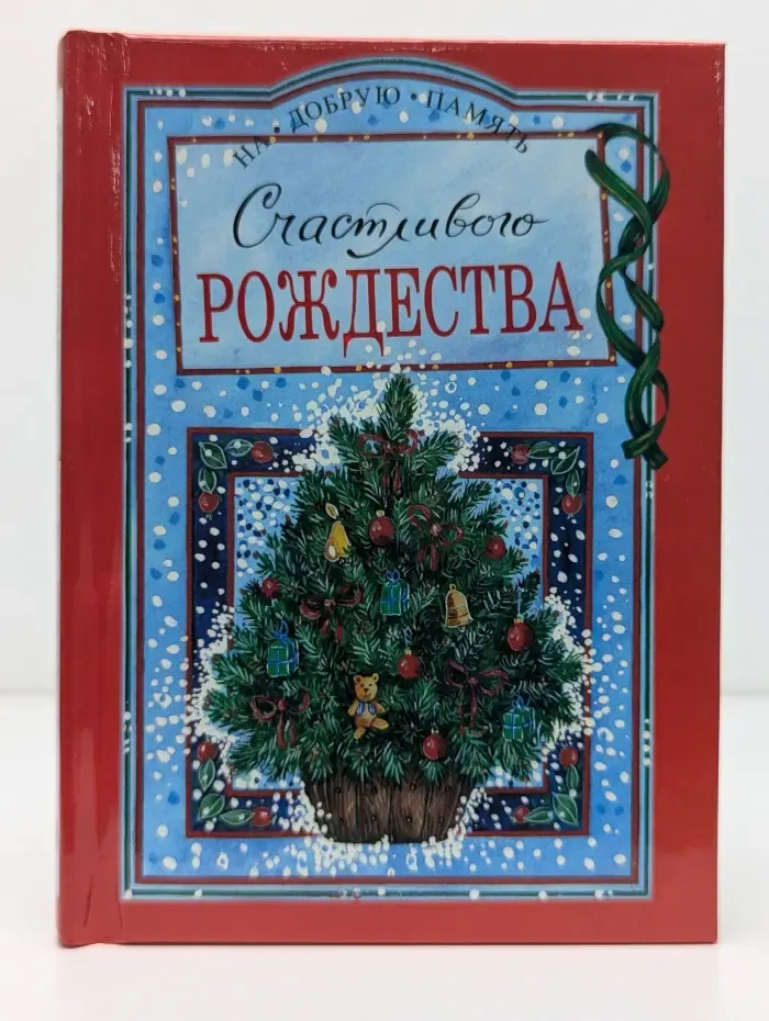 На добрую память. Счастливого Рождества
