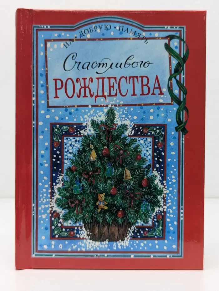 На добрую память. Счастливого Рождества
