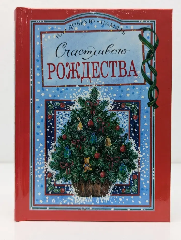 На добрую память. Счастливого Рождества