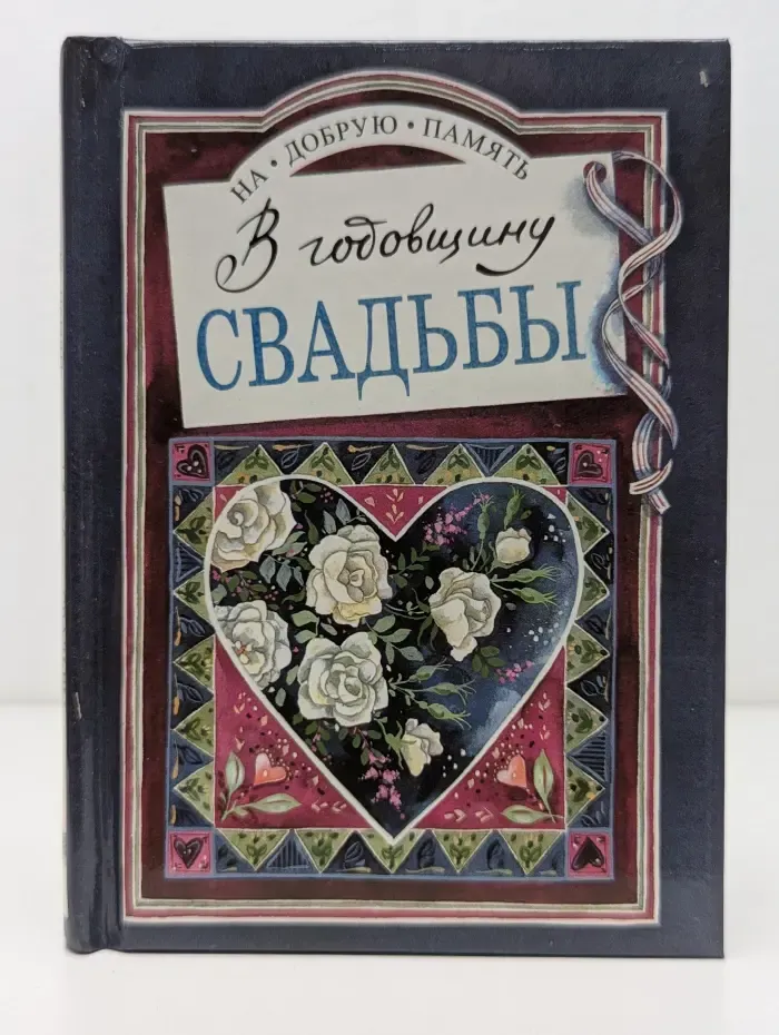 На добрую память. В годовщину свадьбы