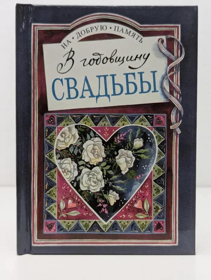 На добрую память. В годовщину свадьбы