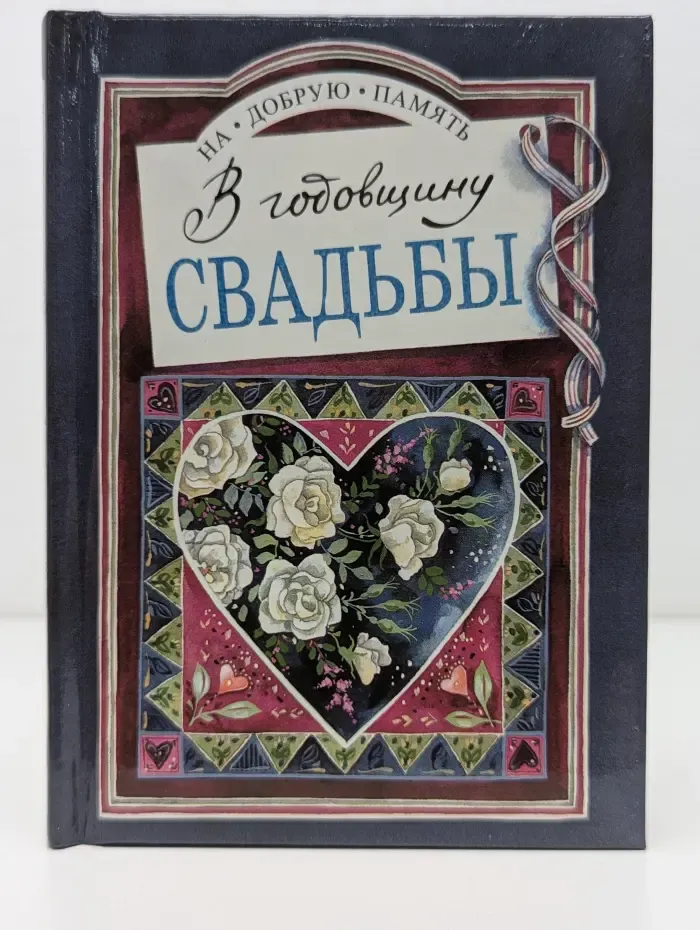 На добрую память. В годовщину свадьбы