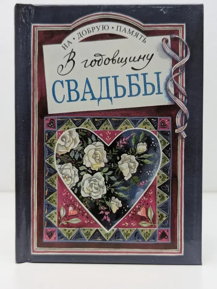 На добрую память. В годовщину свадьбы