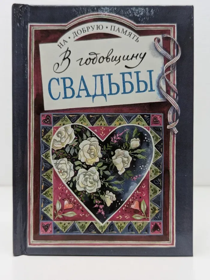 На добрую память. В годовщину свадьбы