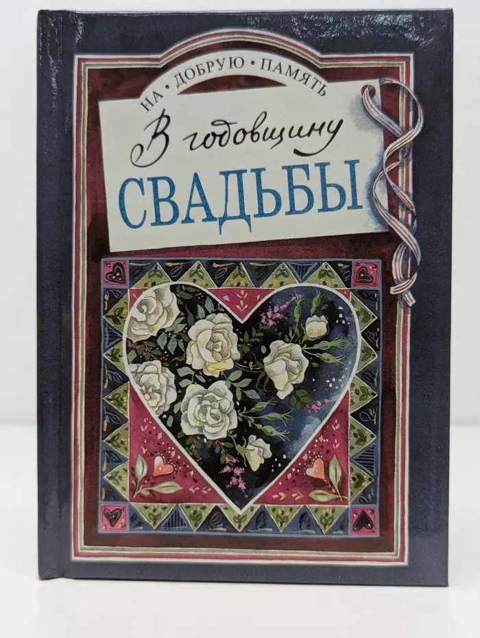 На добрую память. В годовщину свадьбы