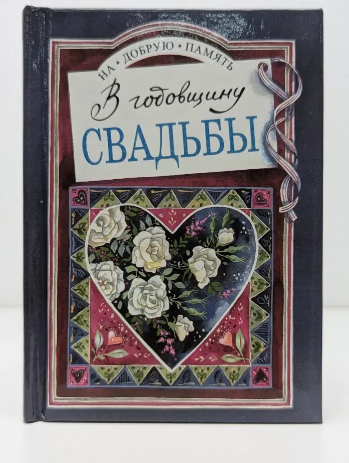 На добрую память. В годовщину свадьбы