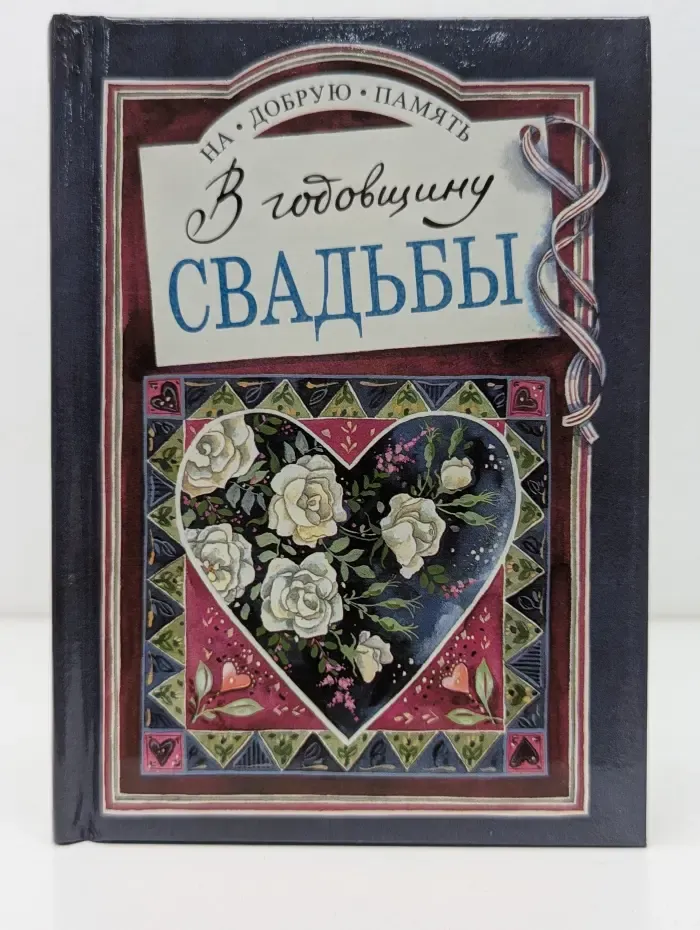 На добрую память. В годовщину свадьбы