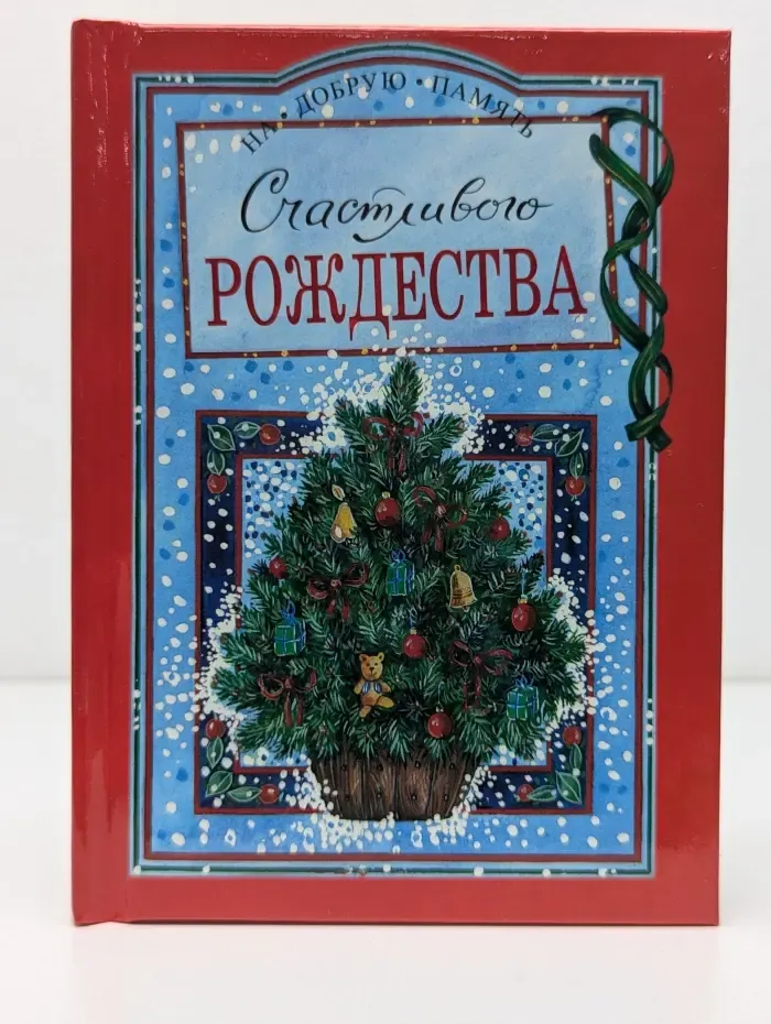 На добрую память. Счастливого Рождества