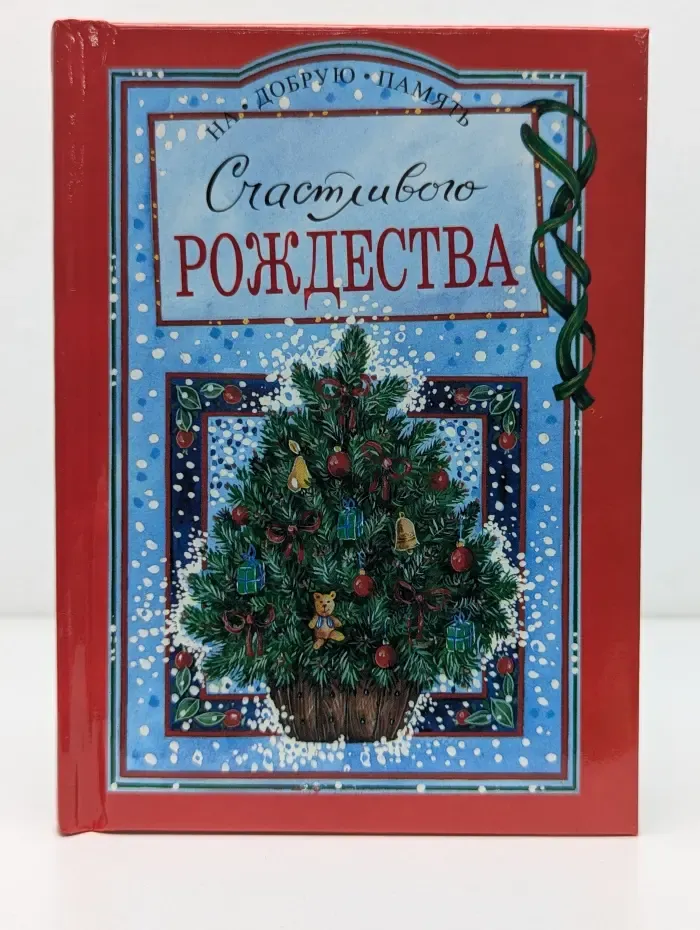 На добрую память. Счастливого Рождества