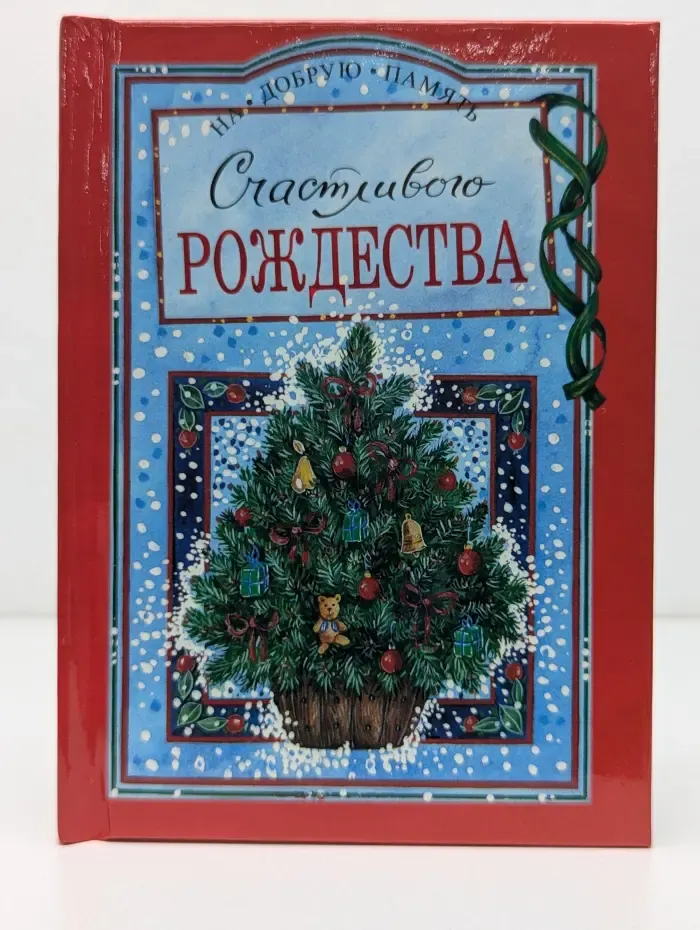На добрую память. Счастливого Рождества