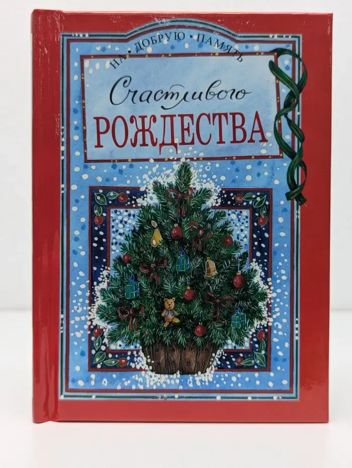 На добрую память. Счастливого Рождества
