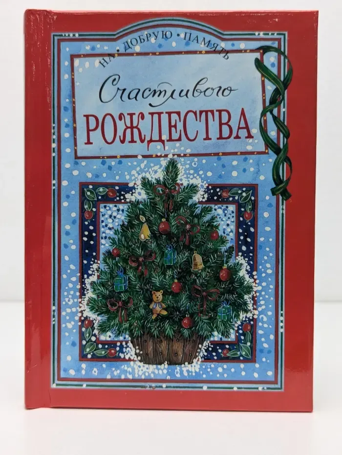 На добрую память. Счастливого Рождества