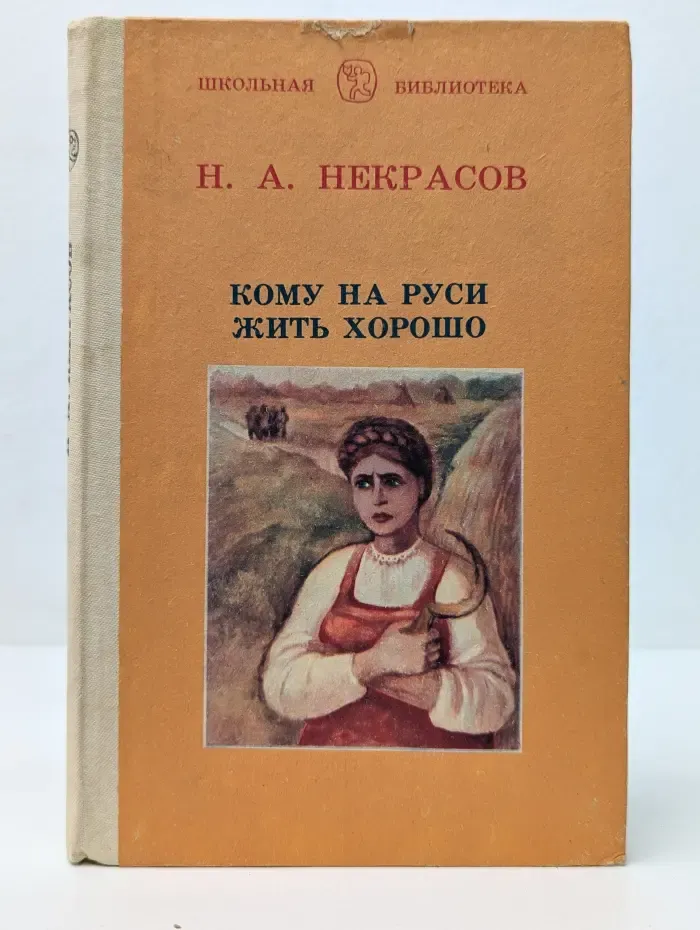 Школьная библиотека. Кому на Руси жить хорошо