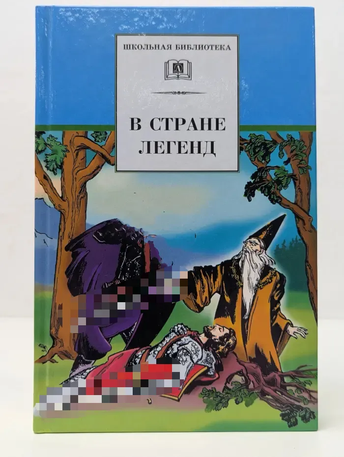 В стране легенд
