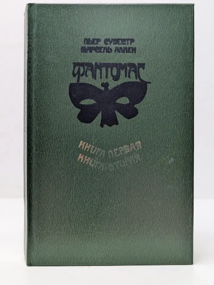 Фантомас. Жюв против Фантомаса. Книги 1 - 2