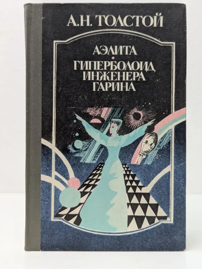 Аэлита. Гиперболоид инженера Гарина