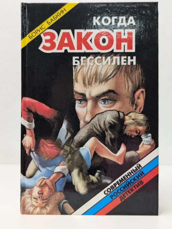Современный российский детектив. Когда закон бессилен
