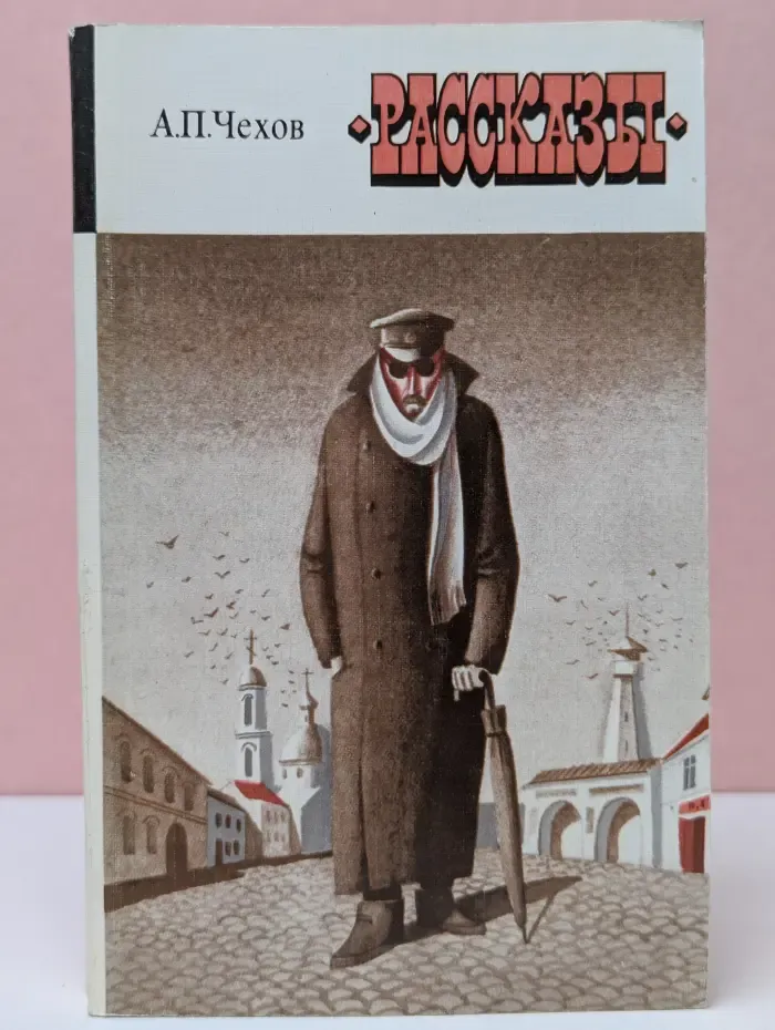 А. П. Чехов. Рассказы