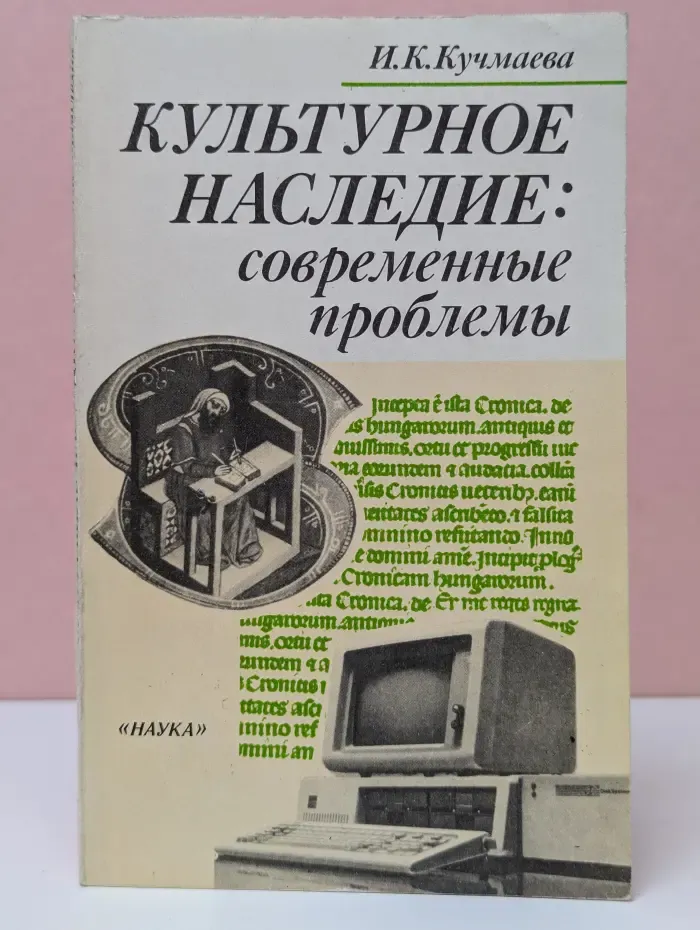 Культурное наследие. Современные проблемы