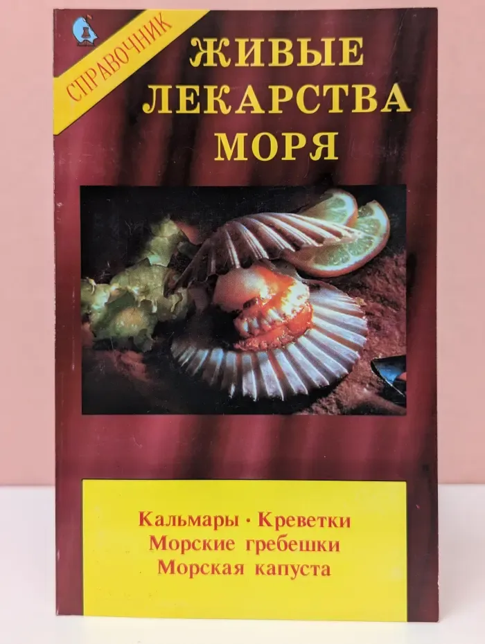Справочник. Живые лекарства моря