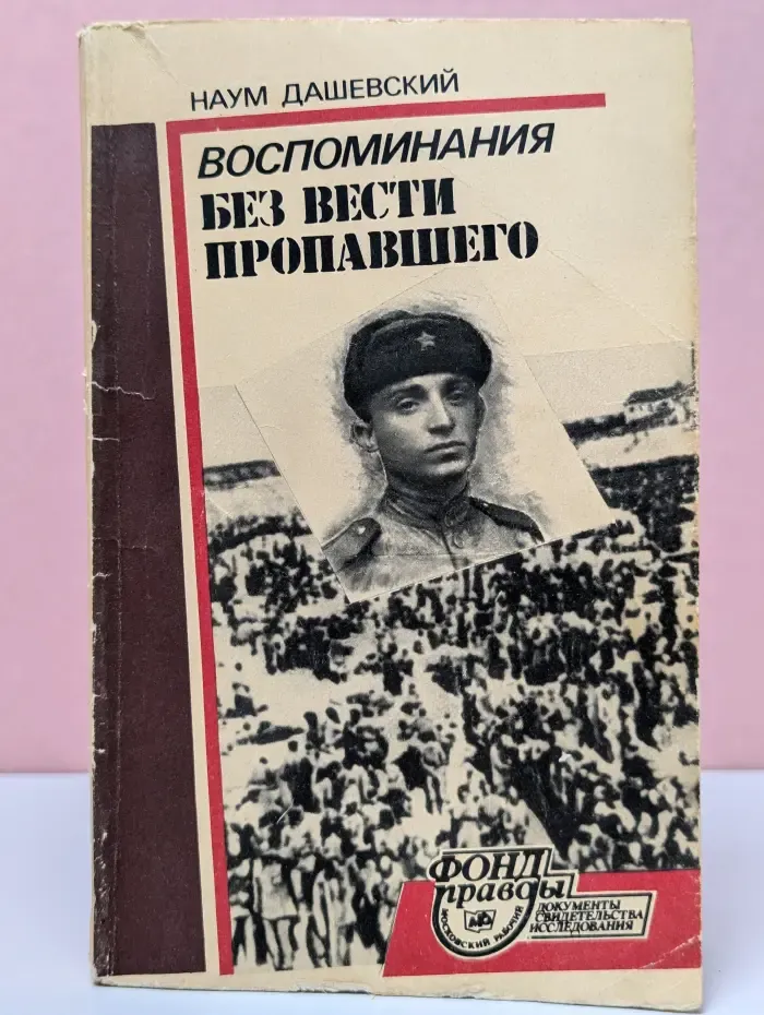 Фонд правды. Воспоминания без вести пропавшего