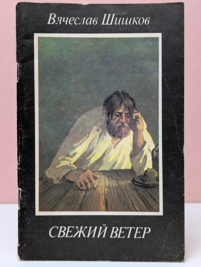 Свежий ветер