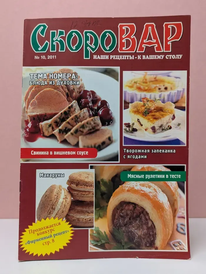 Скоровар. Выпуск № 10/2011