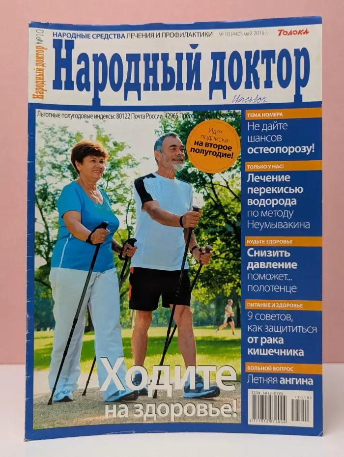 Народный доктор. Выпуск № 10/2015
