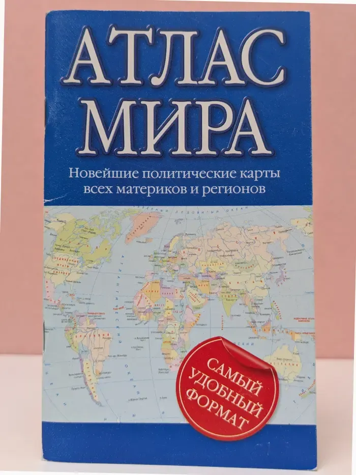 Атлас мира