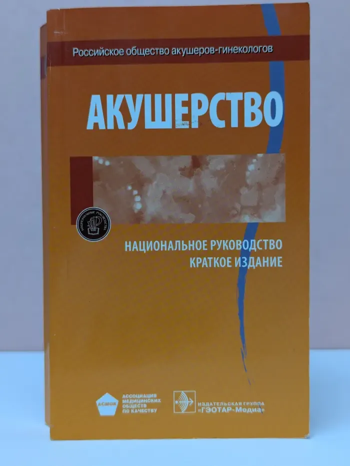 Акушерство. Национальное руководство. Краткое издание