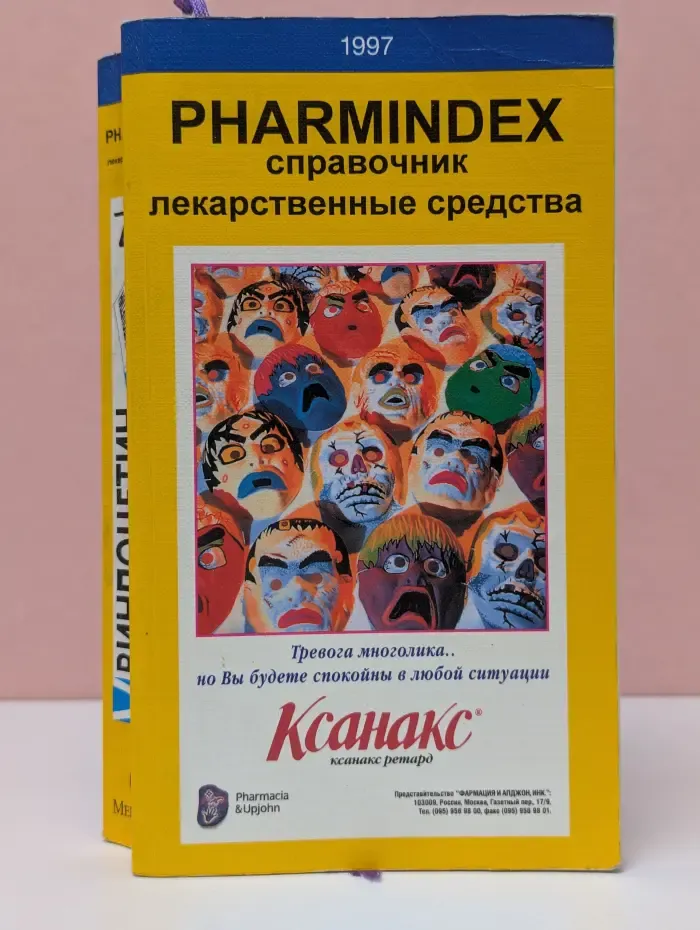 PHARMINDEX. Справочник лекарственные средства 1997